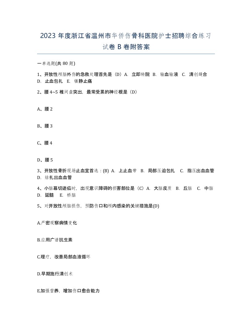 2023年度浙江省温州市华侨伤骨科医院护士招聘综合练习试卷B卷附答案