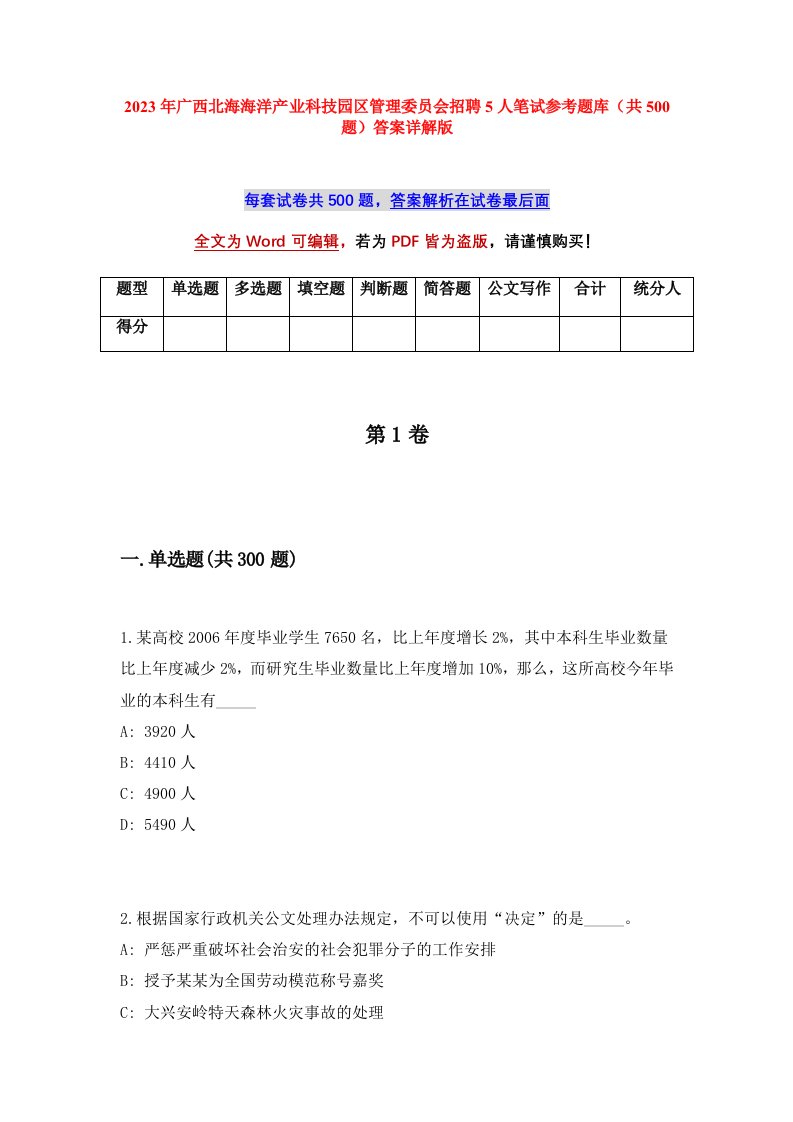 2023年广西北海海洋产业科技园区管理委员会招聘5人笔试参考题库共500题答案详解版