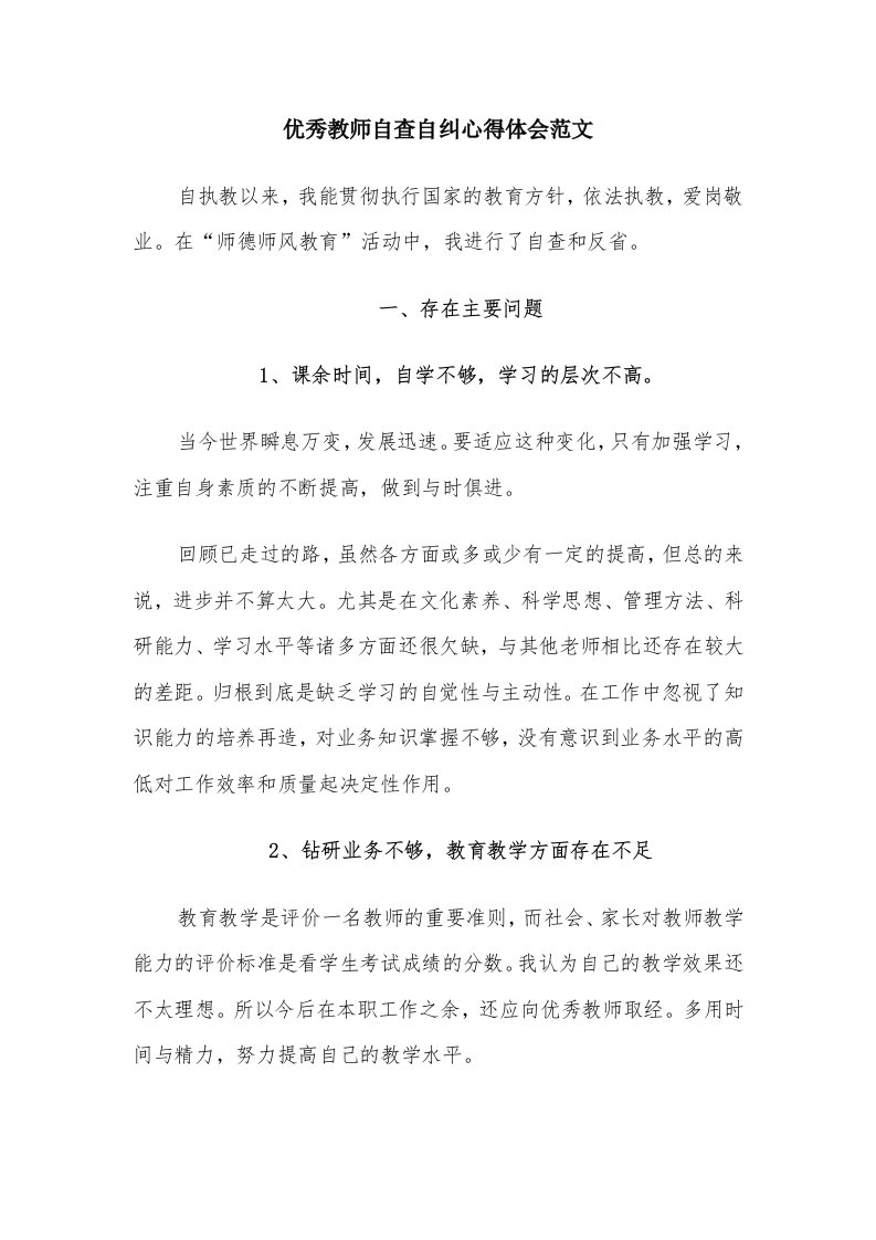 优秀教师自查自纠心得体会范文