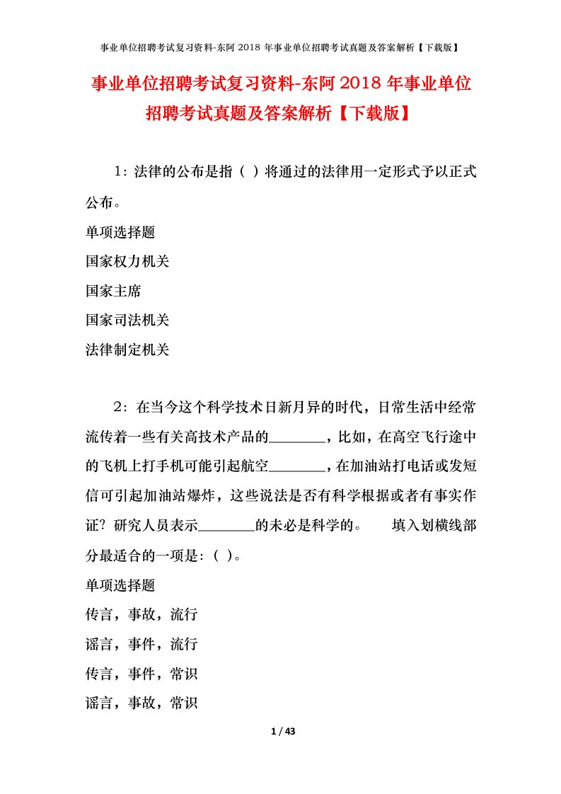 事业单位招聘考试复习资料-东阿2018年事业单位招聘考试真题及答案解析下载版