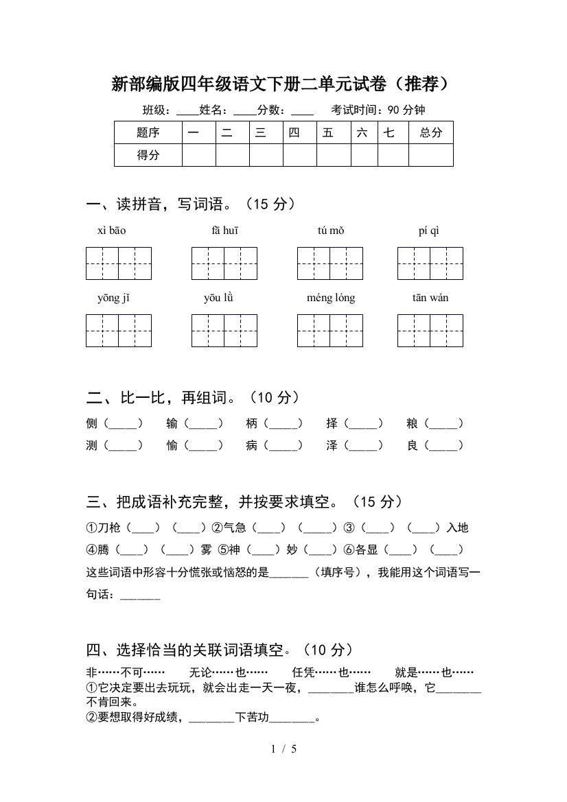 新部编版四年级语文下册二单元试卷(推荐)