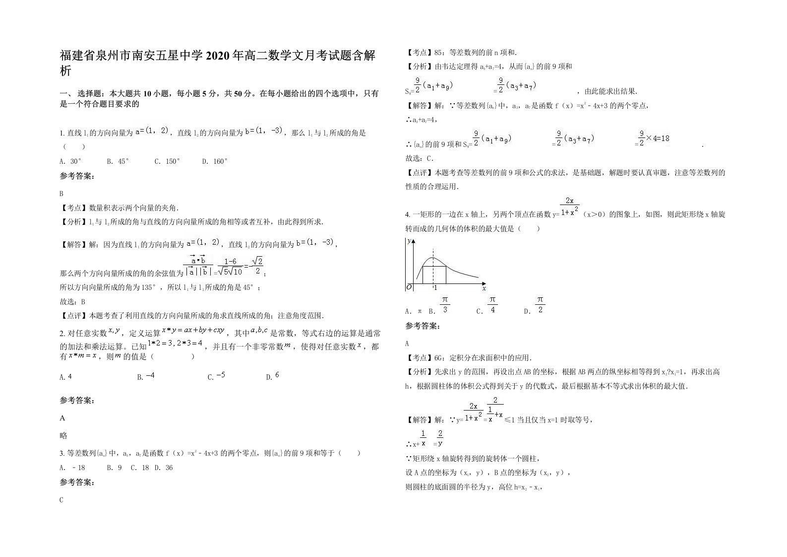 福建省泉州市南安五星中学2020年高二数学文月考试题含解析