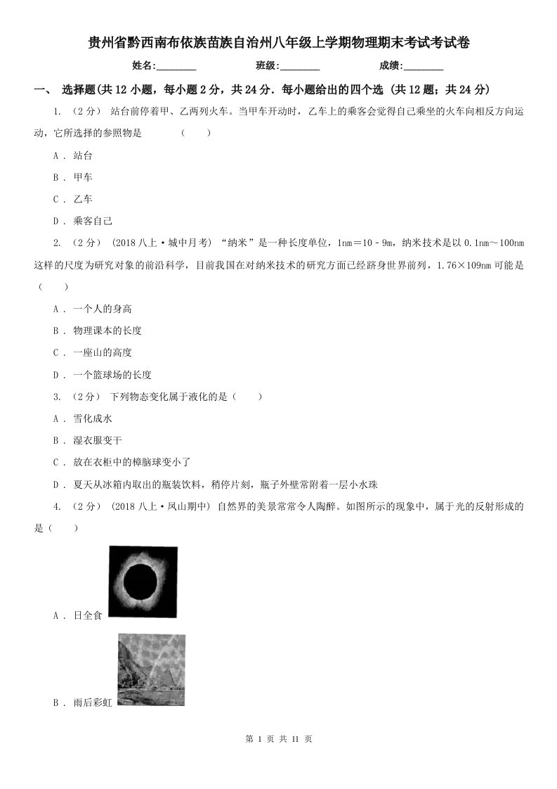 贵州省黔西南布依族苗族自治州八年级上学期物理期末考试考试卷