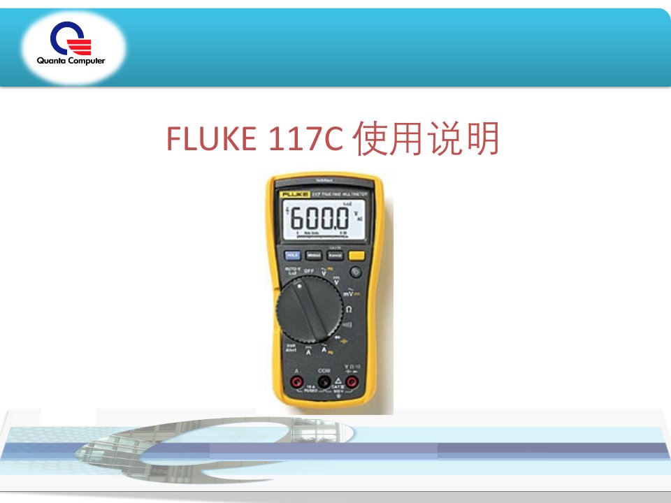 FLUKE117C万用表使用方法