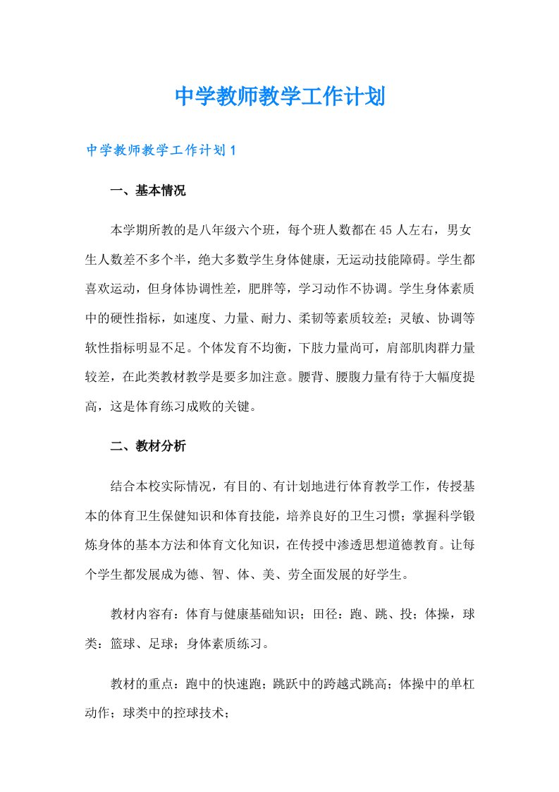 中学教师教学工作计划