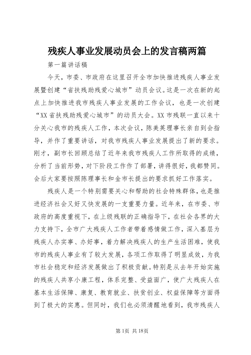 残疾人事业发展动员会上的发言稿两篇