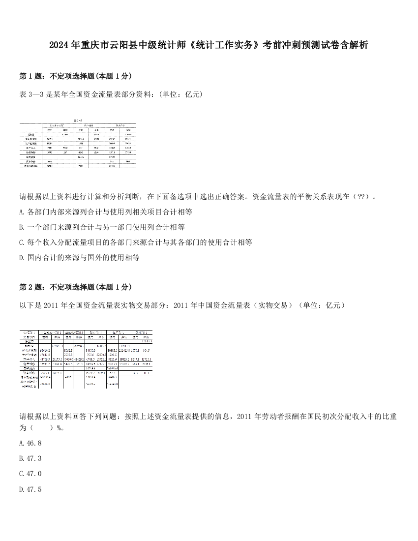 2024年重庆市云阳县中级统计师《统计工作实务》考前冲刺预测试卷含解析