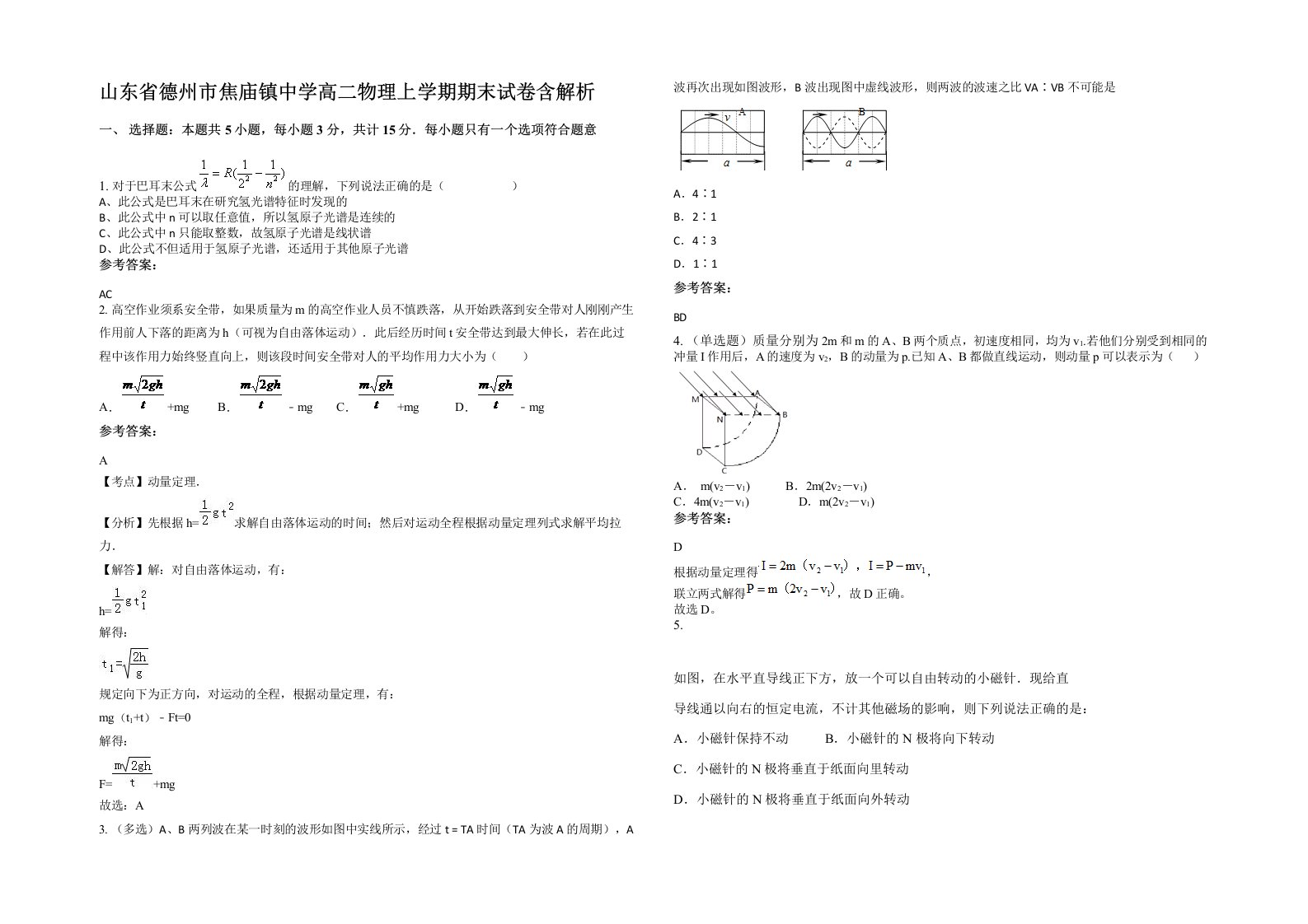 山东省德州市焦庙镇中学高二物理上学期期末试卷含解析