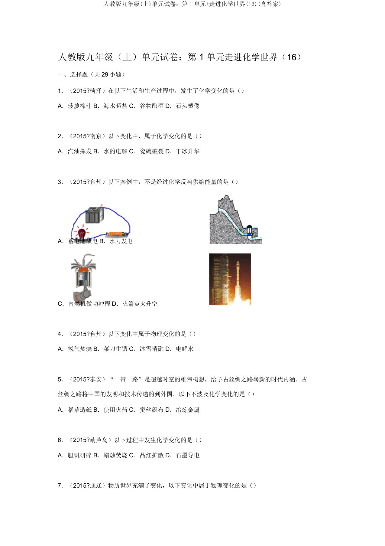 人教版九年级(上)单元试卷：第1单元+走进化学世界(16)(含答案)