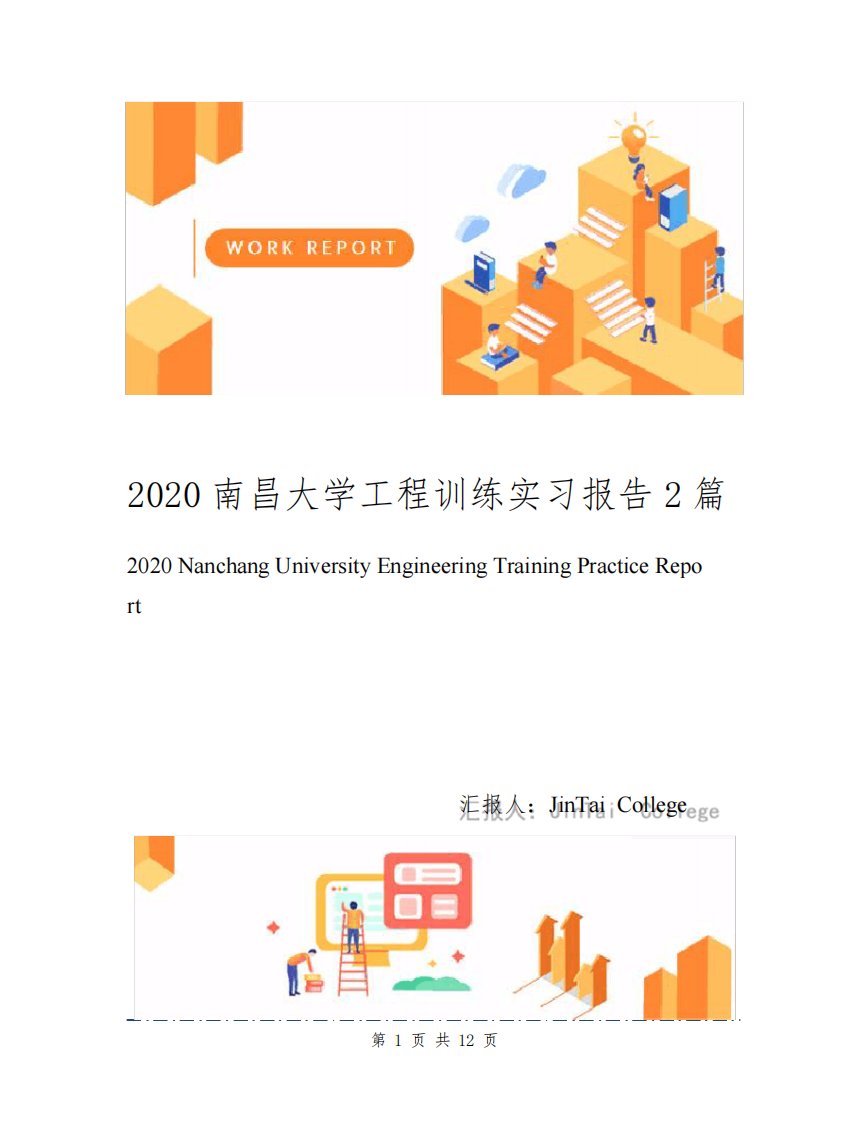 2020南昌大学工程训练实习报告2篇