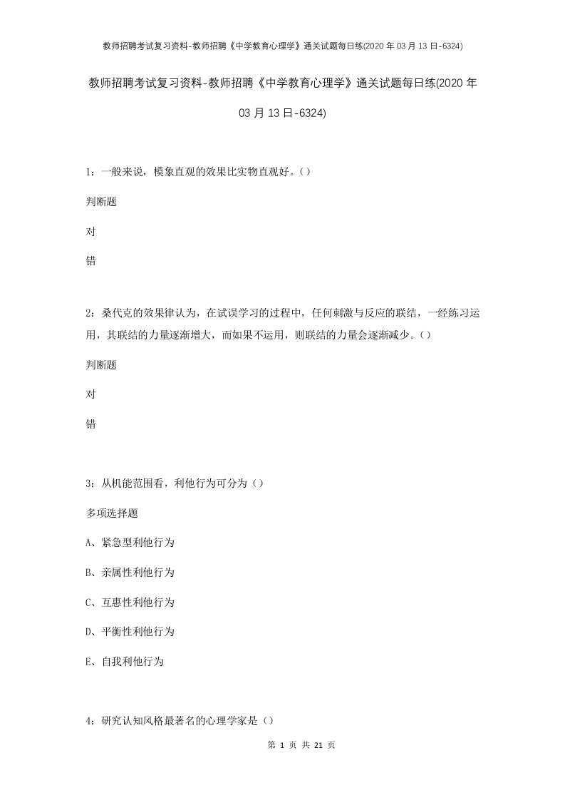 教师招聘考试复习资料-教师招聘中学教育心理学通关试题每日练2020年03月13日-6324