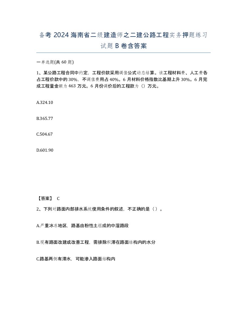 备考2024海南省二级建造师之二建公路工程实务押题练习试题B卷含答案