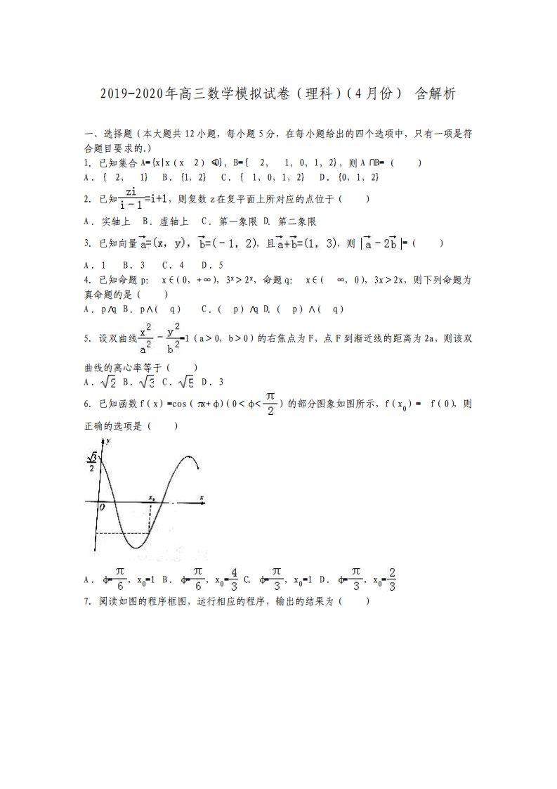 高三数学模拟试卷理科4月份含解析