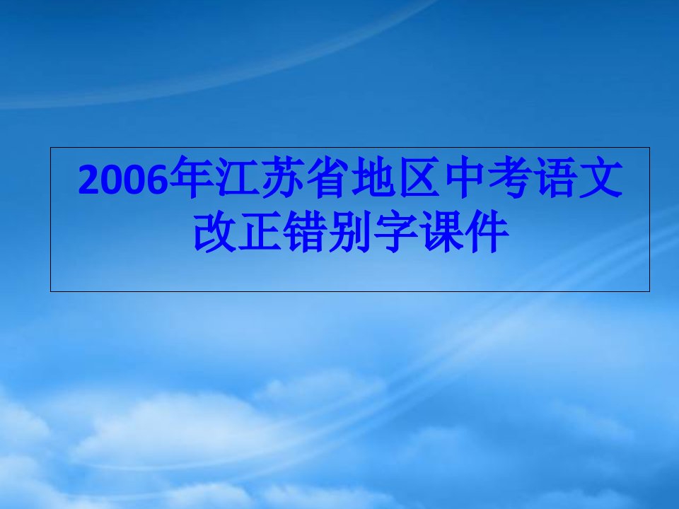 江苏省地区中考语文改正错别字课件