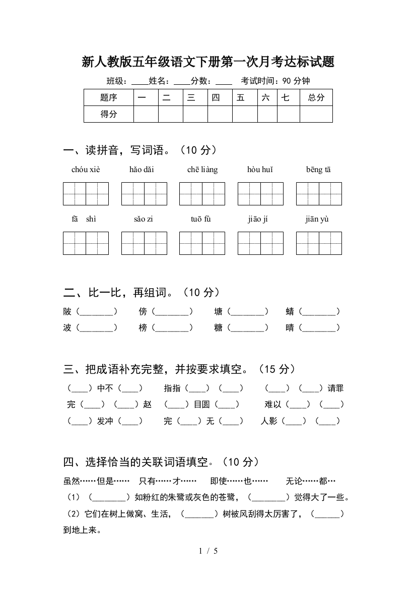 新人教版五年级语文下册第一次月考达标试题