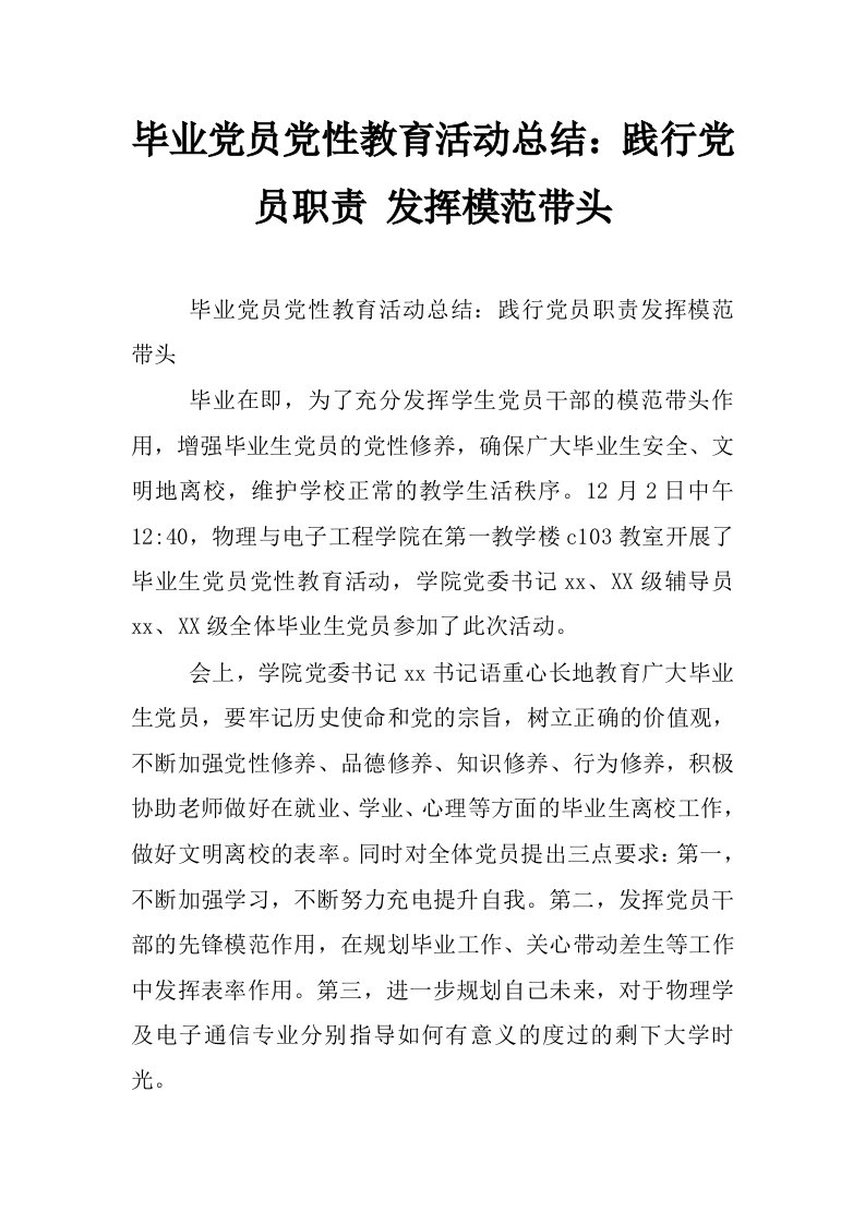 毕业党员党性教育活动总结：践行党员职责