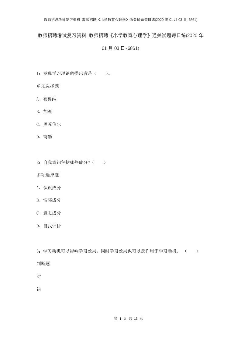 教师招聘考试复习资料-教师招聘小学教育心理学通关试题每日练2020年01月03日-6861