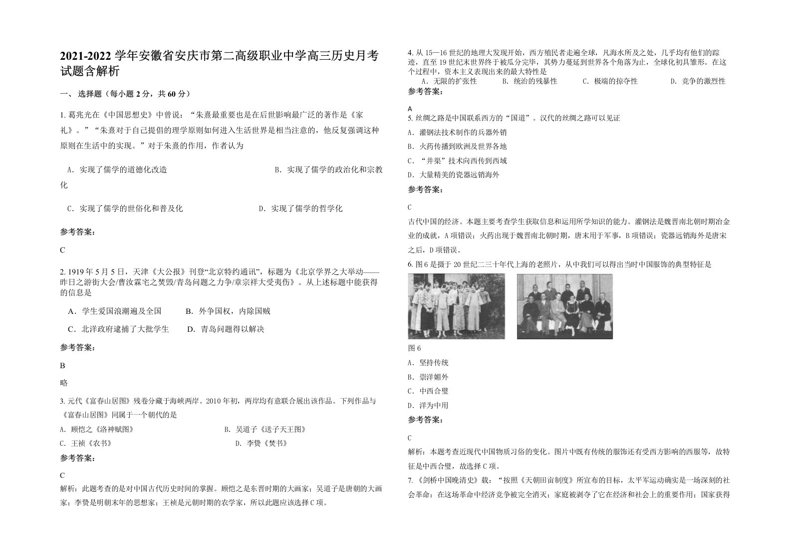 2021-2022学年安徽省安庆市第二高级职业中学高三历史月考试题含解析