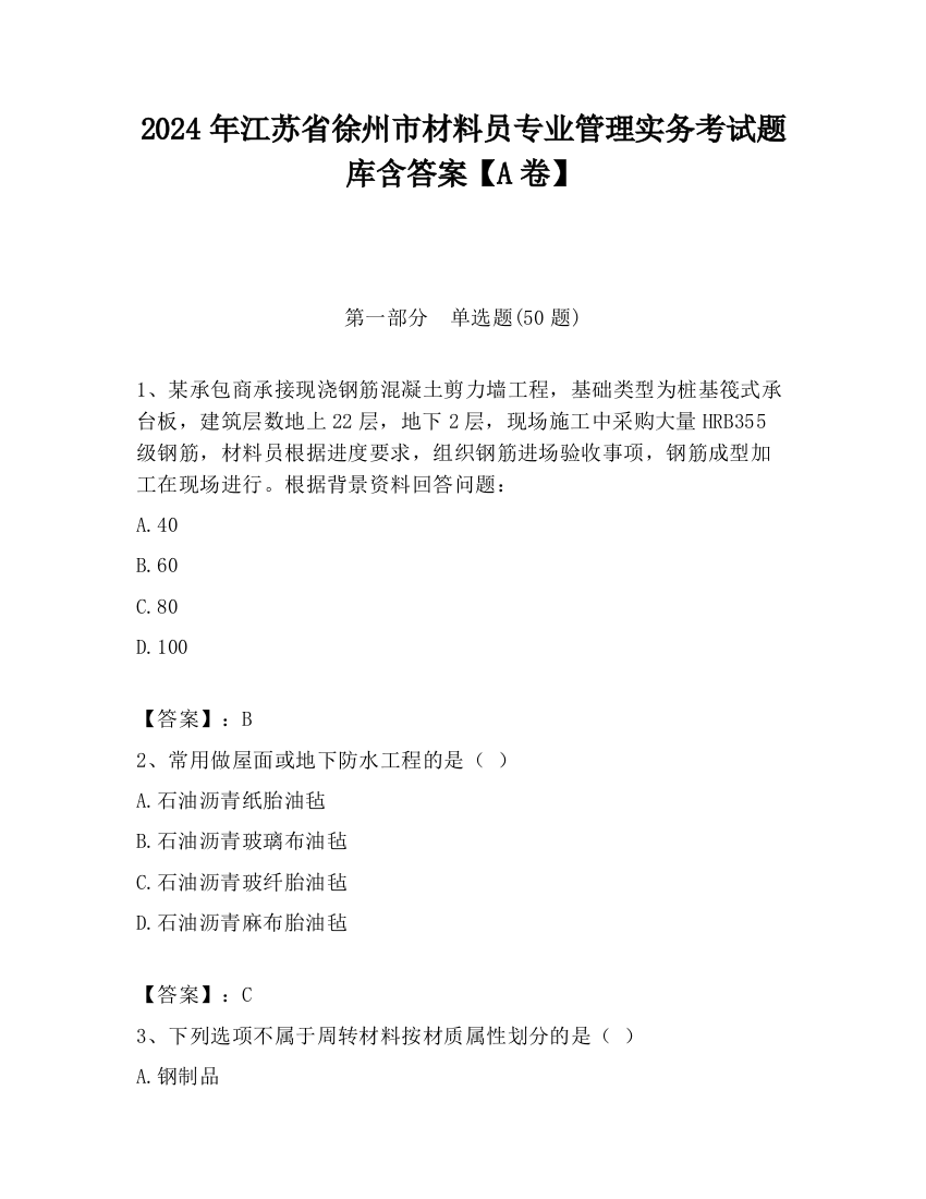 2024年江苏省徐州市材料员专业管理实务考试题库含答案【A卷】