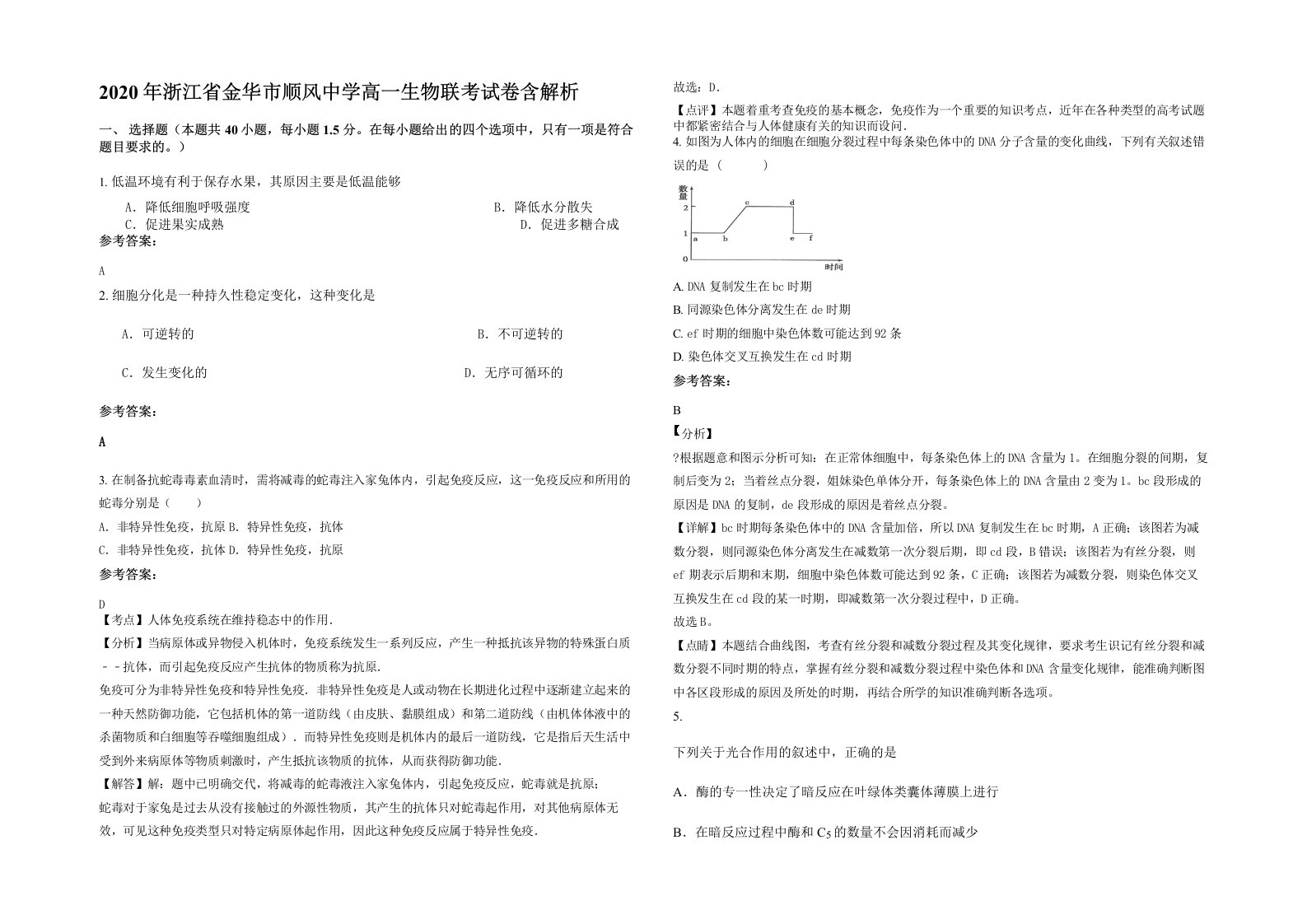 2020年浙江省金华市顺风中学高一生物联考试卷含解析