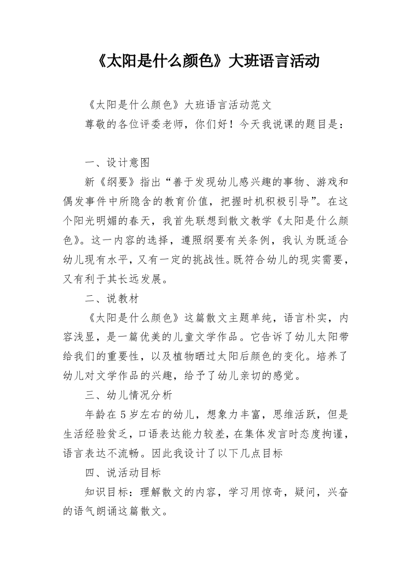 《太阳是什么颜色》大班语言活动