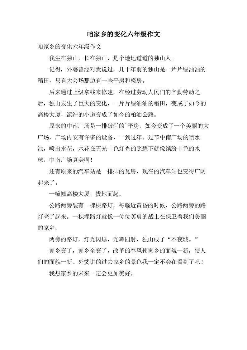 咱家乡的变化六年级作文