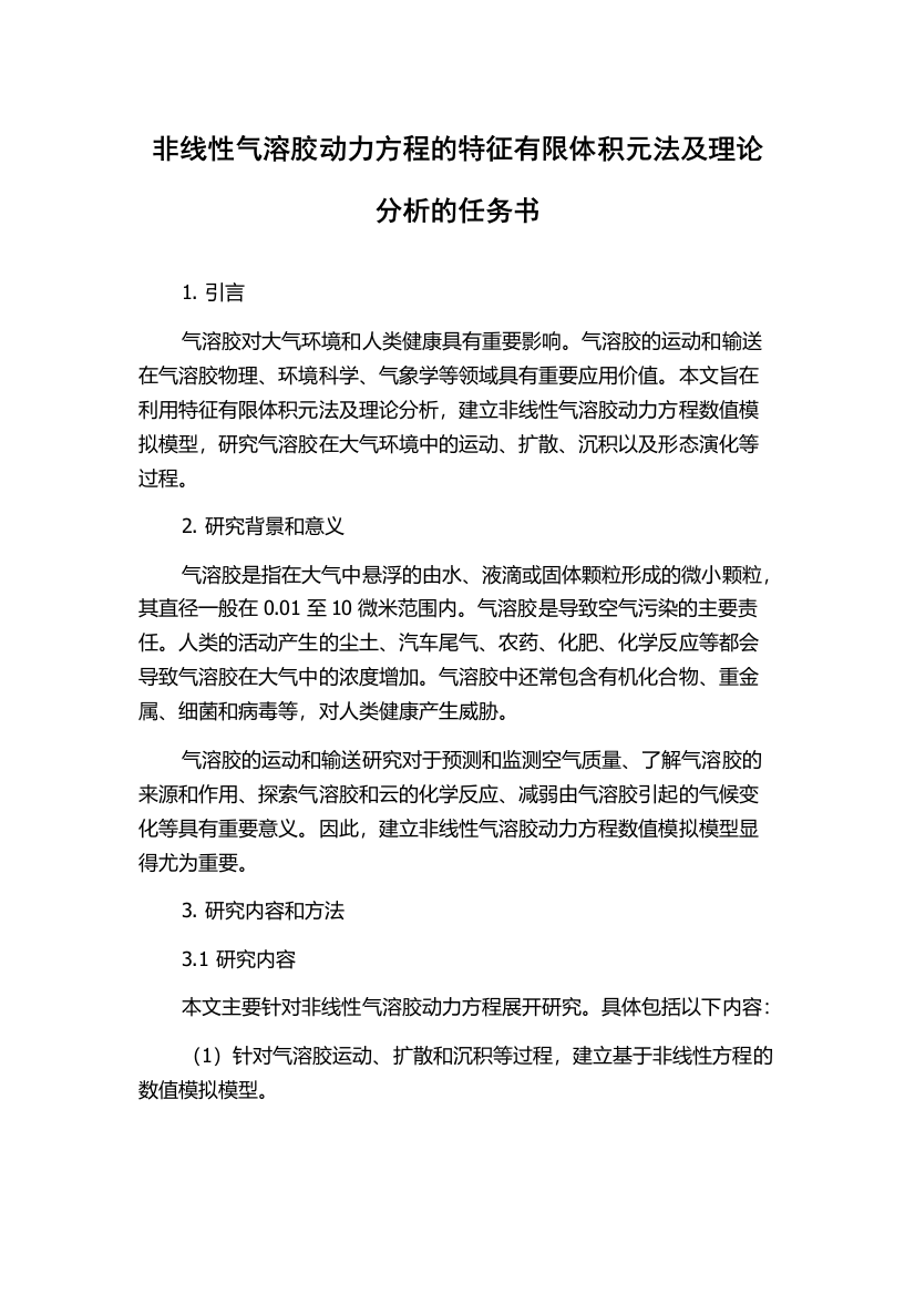 非线性气溶胶动力方程的特征有限体积元法及理论分析的任务书