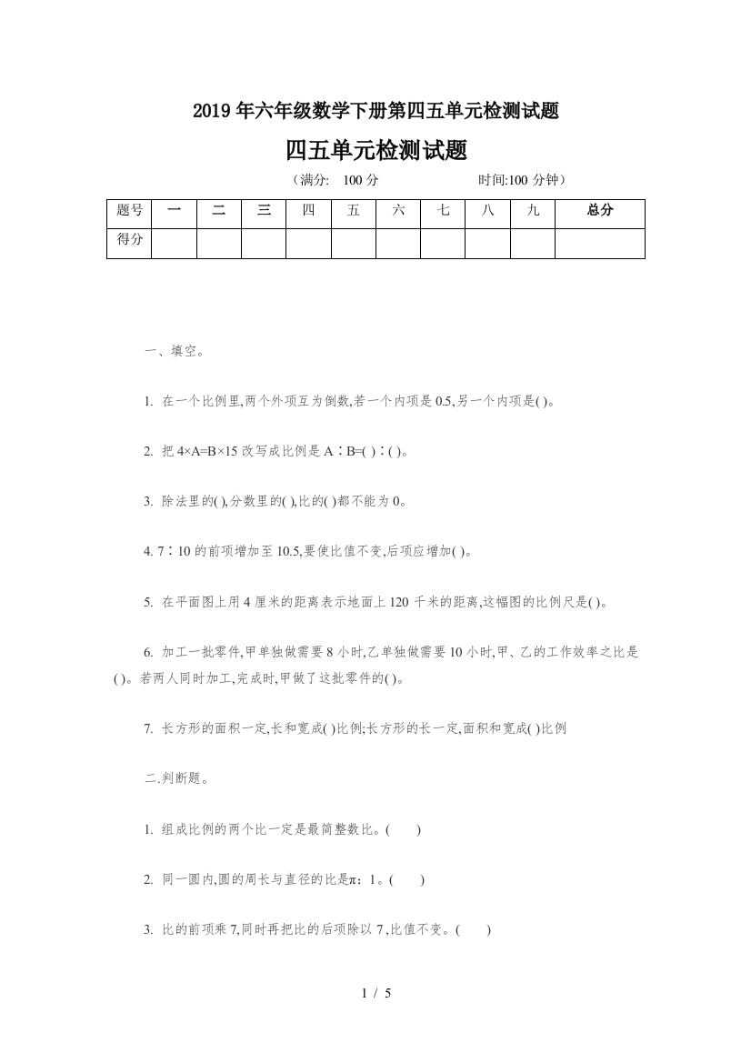 2019年六年级数学下册第四五单元检测试题