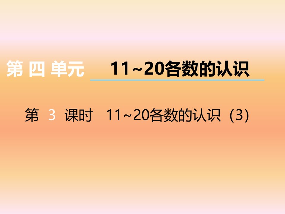 2017秋西师大版数学一上第四单元第3课时《11-20各数的认识》