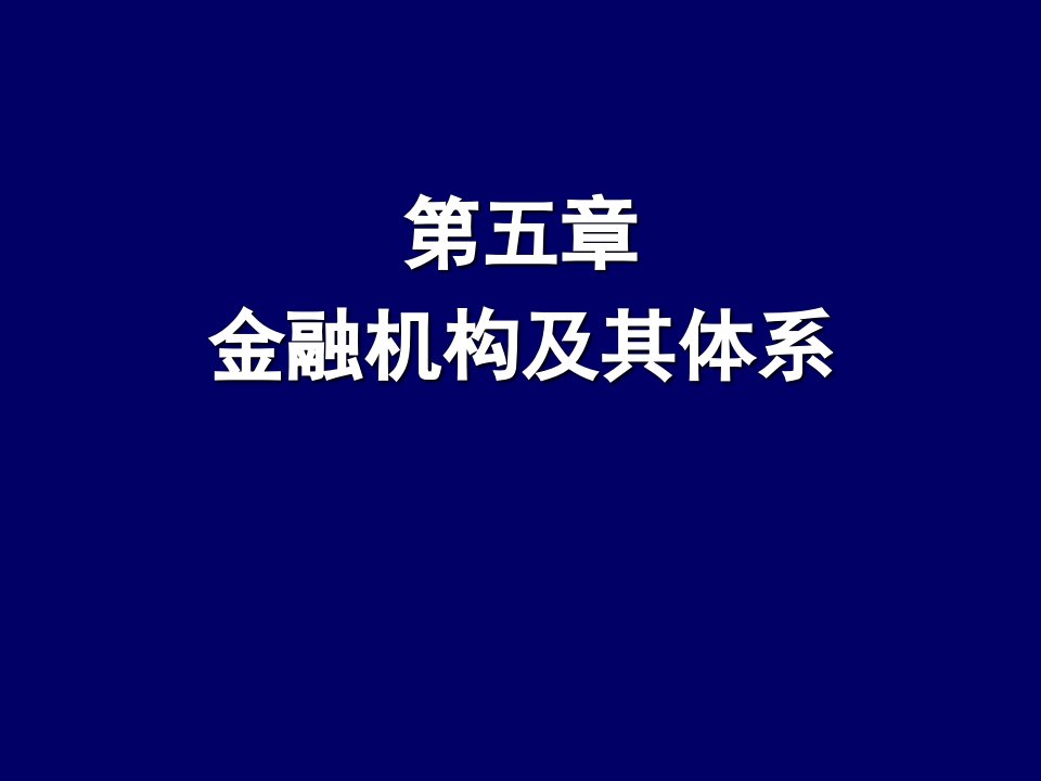 金融机构及其体系