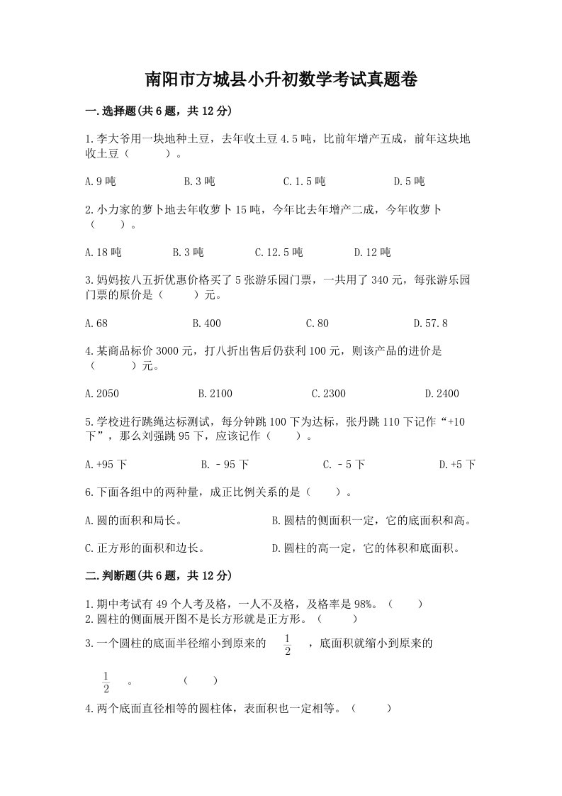 南阳市方城县小升初数学考试真题卷及答案1套