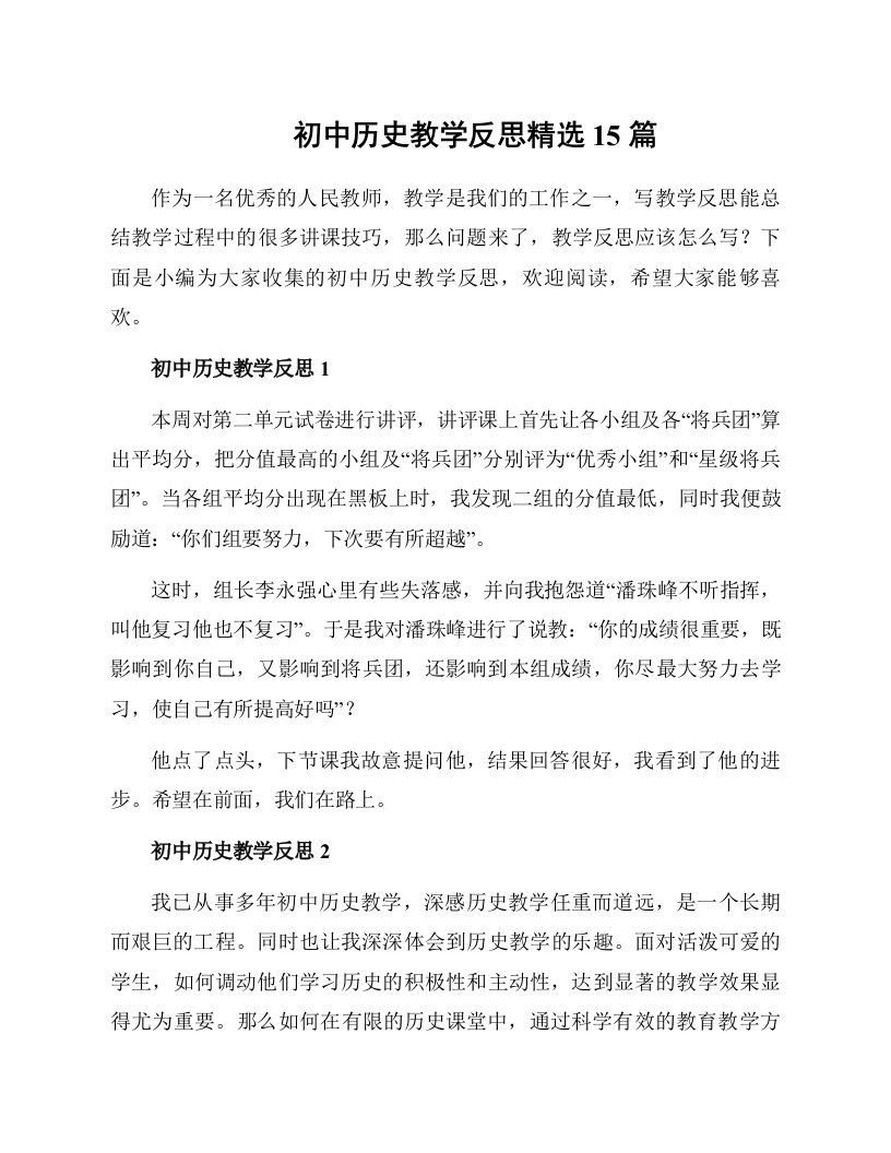 初中历史教学反思精选15篇