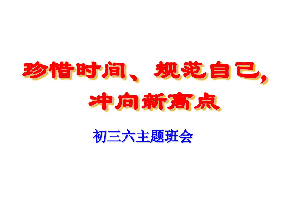 初三六主题班会课件教案