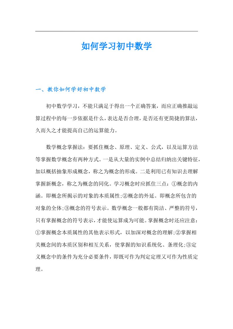 如何学习初中数学