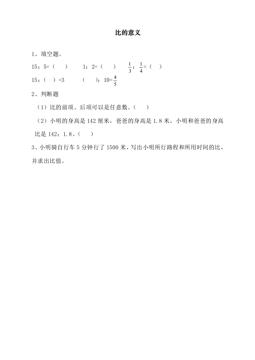 统编人教版小学六年级上册数学《比的意义》课时达标练习题