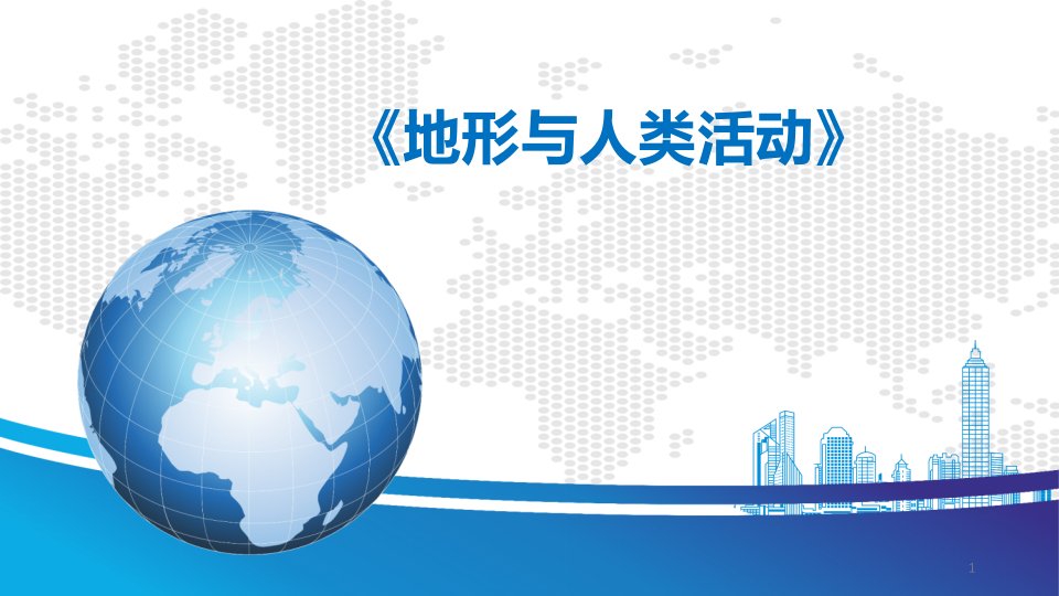 2020-2021学年高二地理新教材鲁教版选择性必修1-2.3地形与人类活动课件