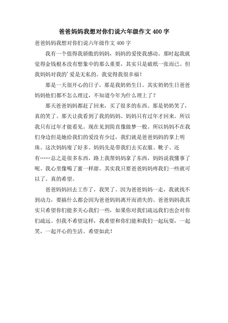 爸爸妈妈我想对你们说六年级作文400字