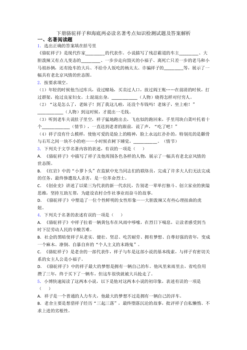 下册骆驼祥子和海底两万里必读名著考点知识检测试题及答案解析