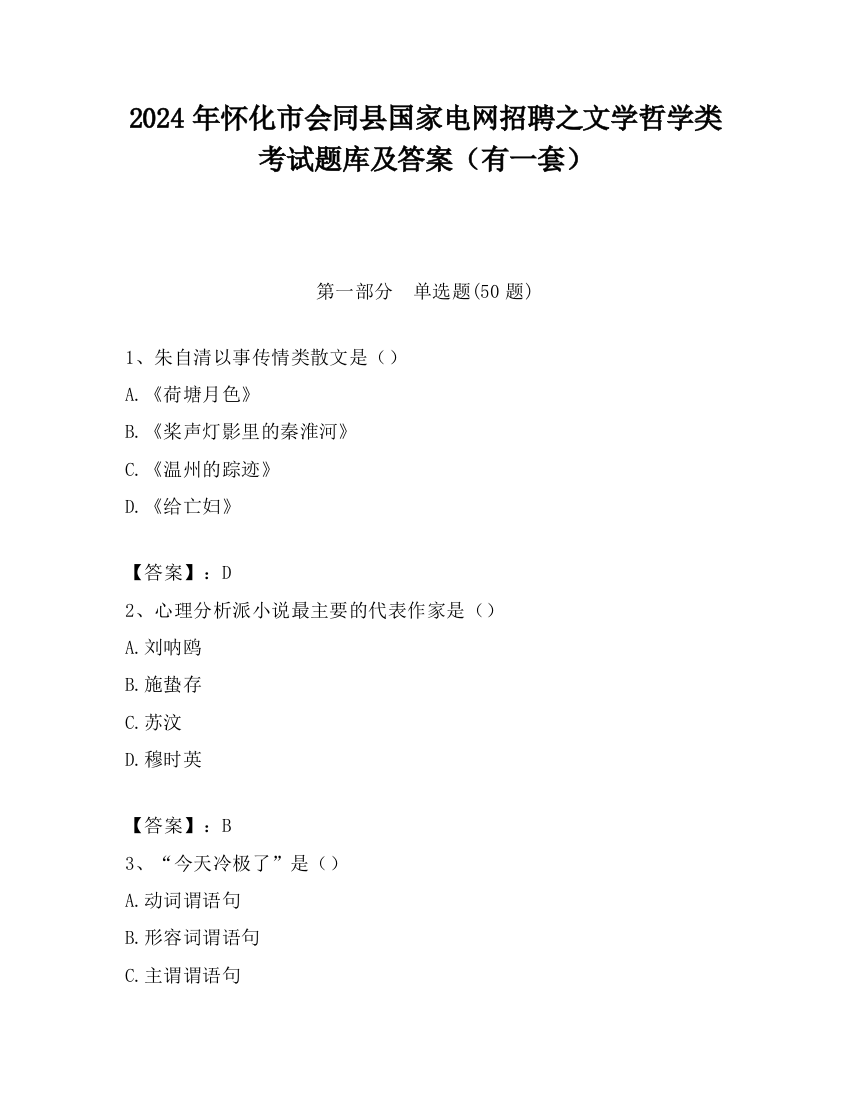 2024年怀化市会同县国家电网招聘之文学哲学类考试题库及答案（有一套）