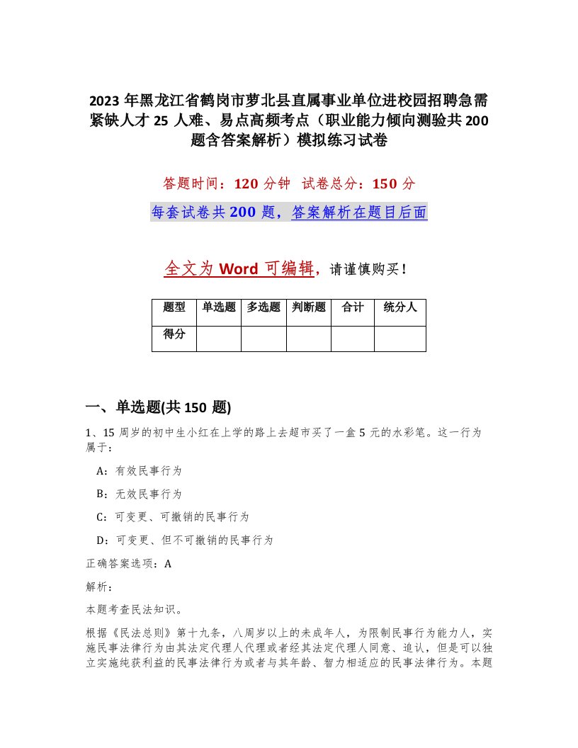 2023年黑龙江省鹤岗市萝北县直属事业单位进校园招聘急需紧缺人才25人难易点高频考点职业能力倾向测验共200题含答案解析模拟练习试卷