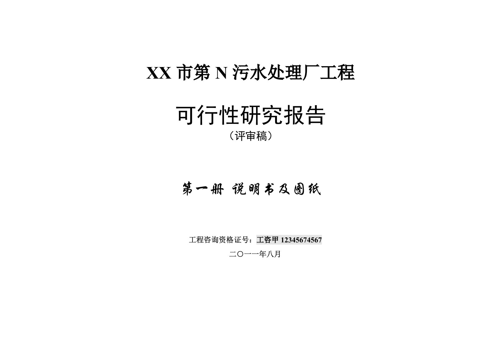 某市第N污水处理厂可行性研究报告