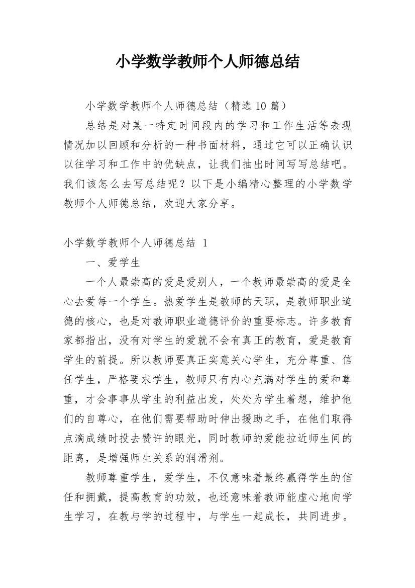 小学数学教师个人师德总结_2