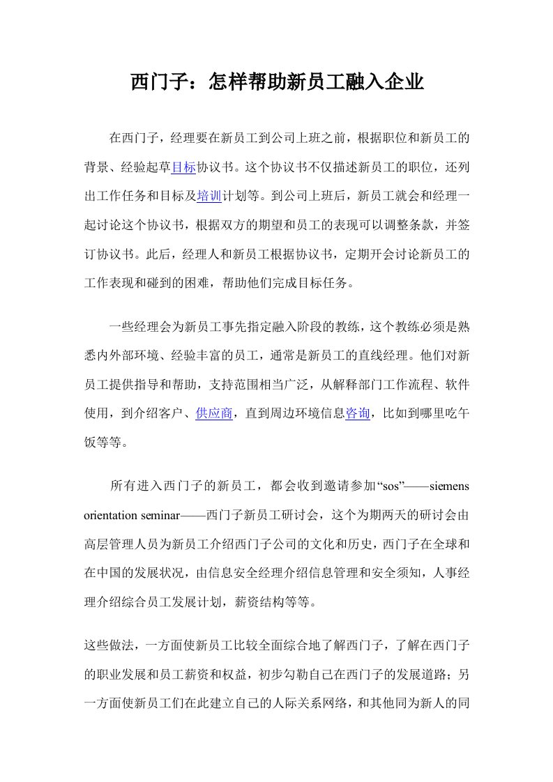 西门子怎样帮助新员工融入企业