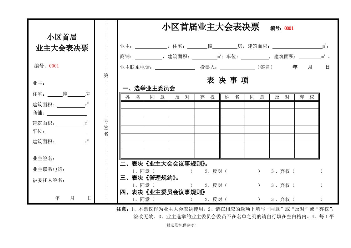 小区首届业主大会表决票