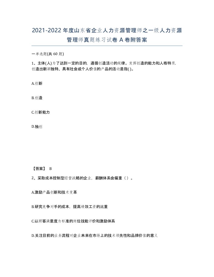 2021-2022年度山东省企业人力资源管理师之一级人力资源管理师真题练习试卷A卷附答案