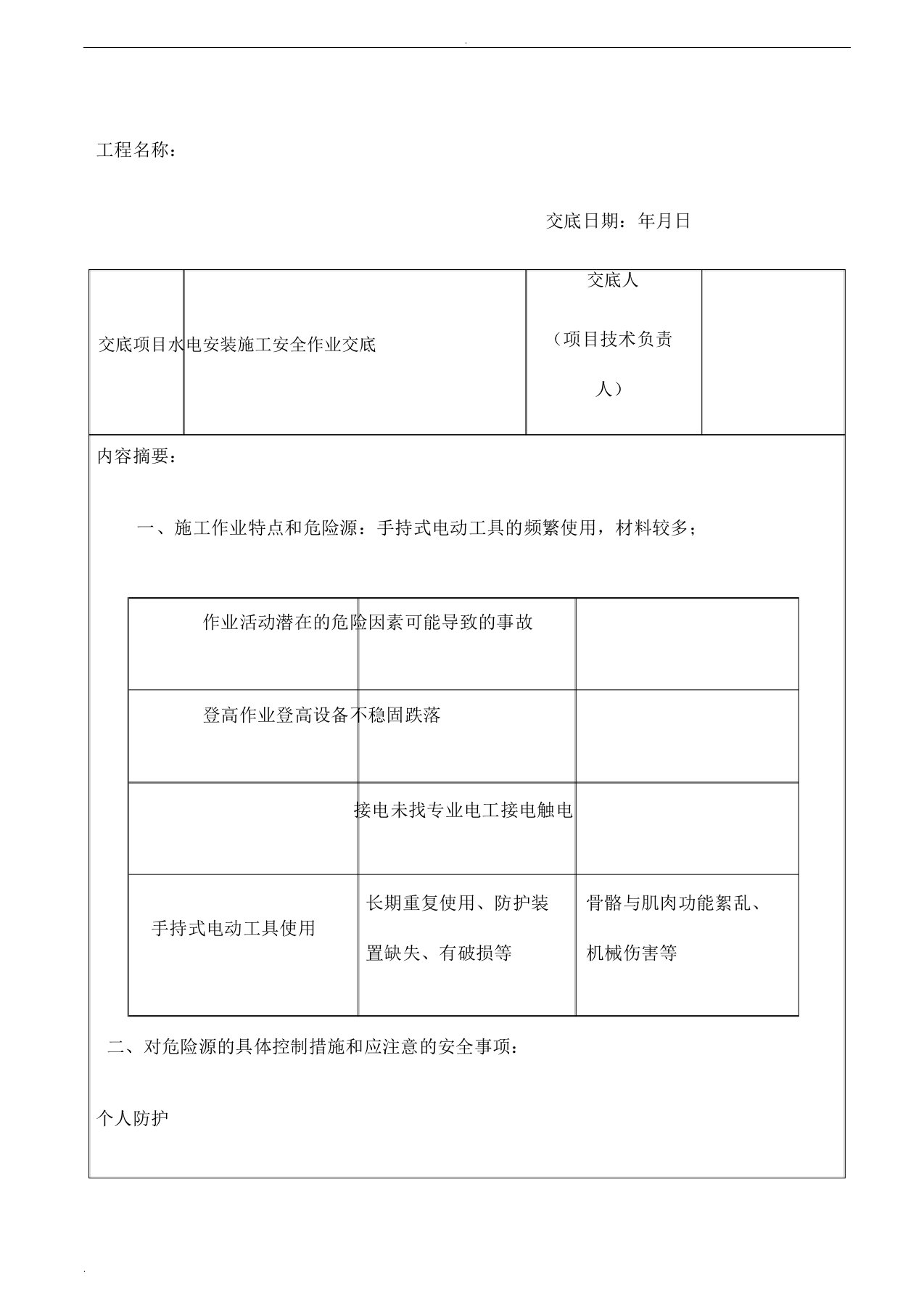 水电安装施工安全技术交底