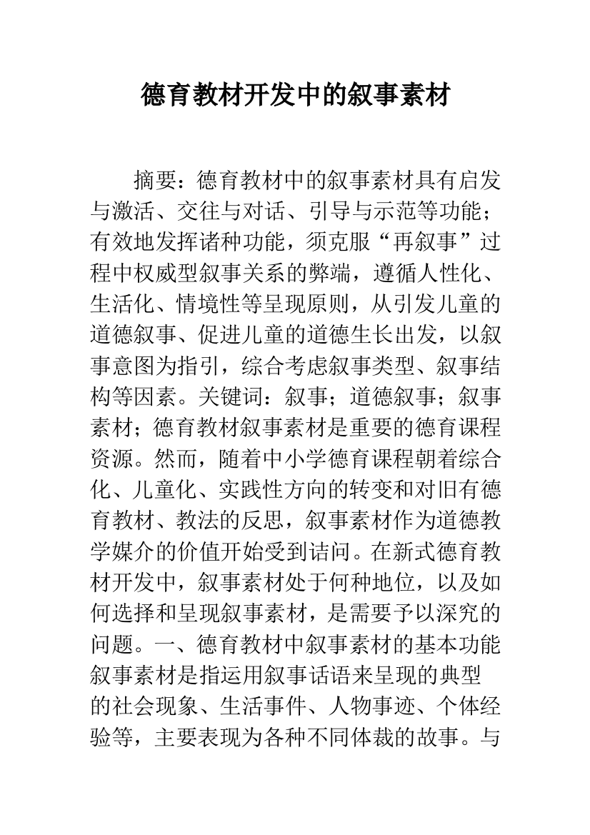 德育教材开发中的叙事素材