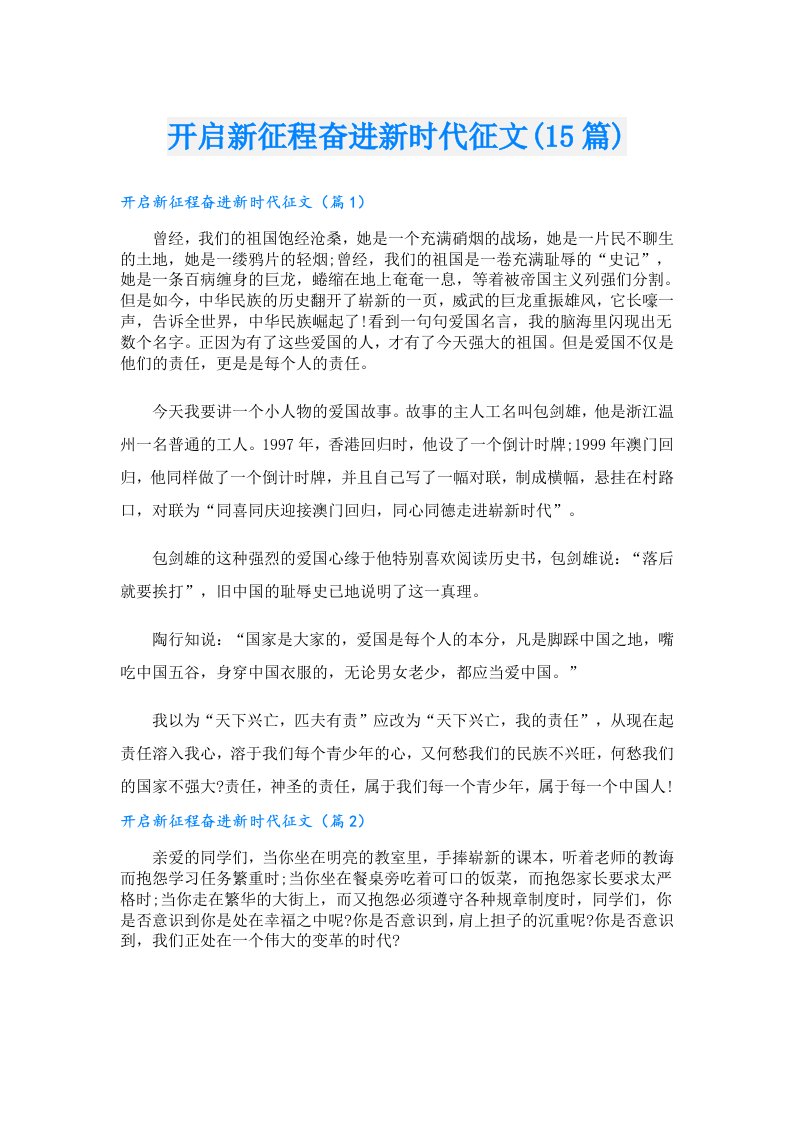 开启新征程奋进新时代征文(15篇)