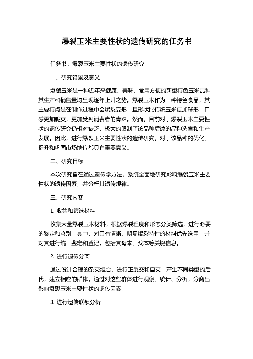 爆裂玉米主要性状的遗传研究的任务书