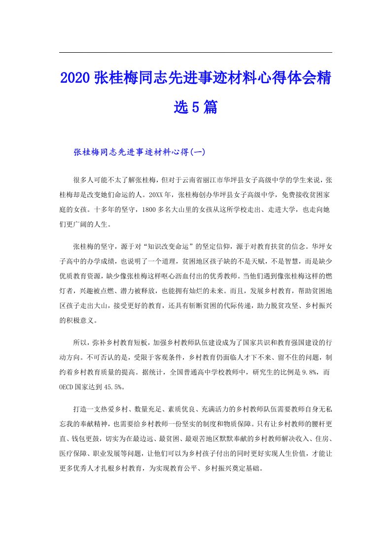 张桂梅同志先进事迹材料心得体会精选5篇